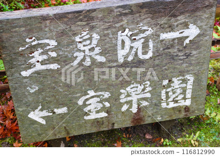 Information board for Horakuen at Hosen-in Temple in Ohara (Sakyo Ward, Kyoto City) Information board for Horakuen at Hosen-in Temple in Ohara (Sakyo Ward, Kyoto City) 116812990