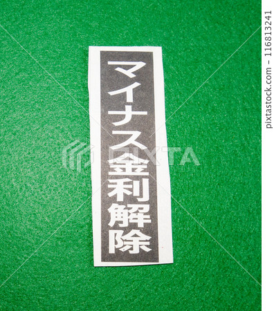 關於取消負利率的報紙標題 關於取消負利率的報紙標題 116813241