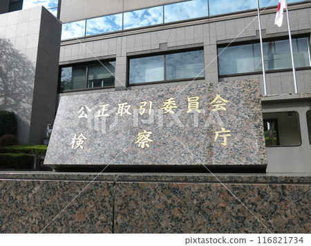 The nameplate of the Fair Trade Commission in Building B of the Central Government Building No. 6 in Kasumigaseki, Tokyo The nameplate of the Fair Trade Commission in Building B of the Central Government Building No. 6 in Kasumigaseki, Tokyo 116821734