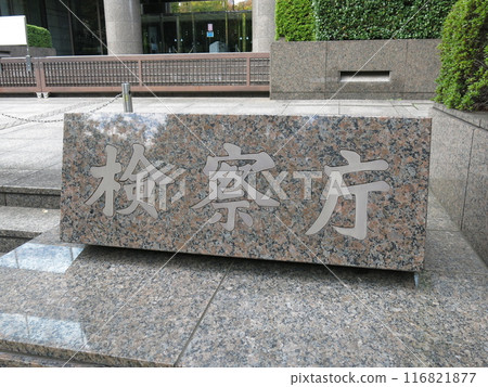 The "Public Prosecutor's Office" plaque in front of the joint building of the Supreme Public Prosecutors Office, Tokyo High Public Prosecutors Office, and Tokyo District Public Prosecutors Office in Kasumigaseki, Tokyo 116821877
