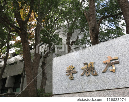 位於霞關（櫻田門）的東京警視廳（銘牌/總部大樓） 116822974