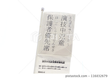 Seats and signboards for children and parents during the performance 116832679