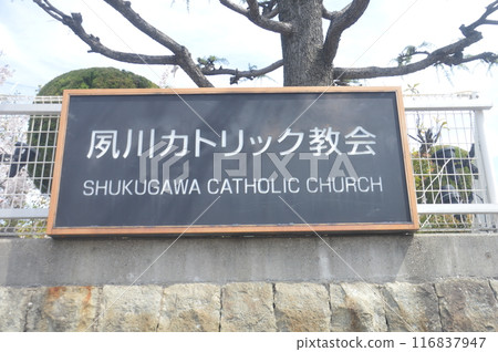 流川天主教堂 116837947