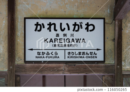 The oldest remaining station building in Kagoshima Prefecture: Kareigawa Station on the Hisatsu Line (Kirishima City, Kagoshima Prefecture) The oldest remaining station building in Kagoshima Prefecture: Kareigawa Station on the Hisatsu Line (Kirishima City, Kagoshima Prefecture) 116850265