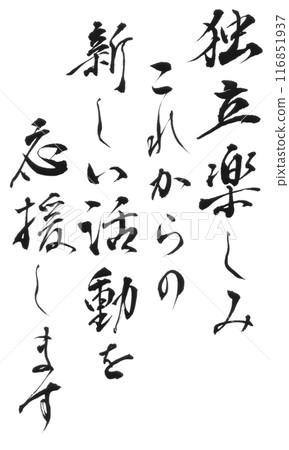 享受獨立(書法) 享受獨立(書法) 116851937
