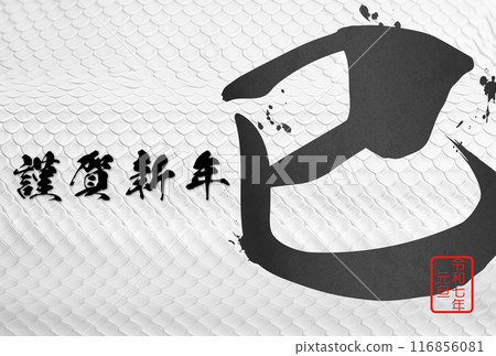 2025蛇年賀年片 2025蛇年賀年片 116856081
