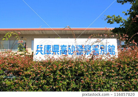 高砂警察署別館 116857820