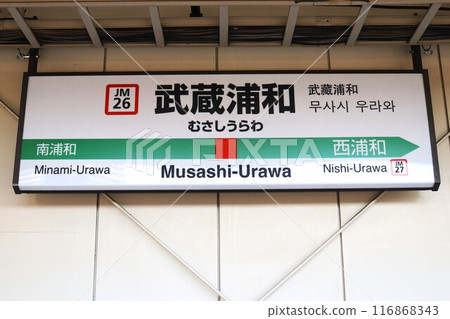 武藏浦和站（武藏野線）站名牌 116868343
