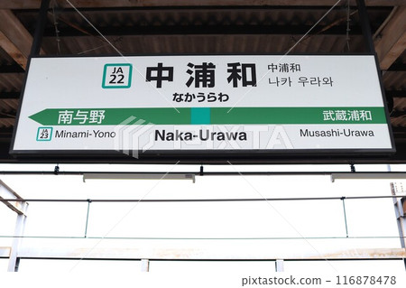 中浦和站站名牌 116878478