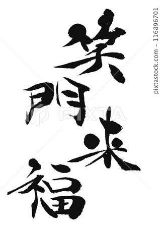 我用吉祥毛筆在笑門上寫字。 我用吉祥毛筆在笑門上寫字。 116896701