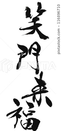 我用吉祥毛筆在笑門上寫字。 116896710