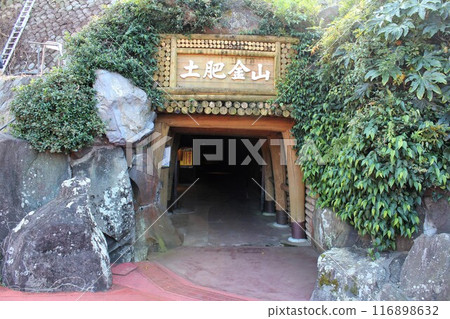 土佐金山礦山入口 116898632