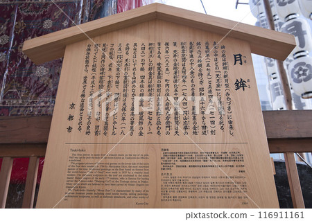 祗園祭山馱資訊板(Moonhoko) 祗園祭山馱資訊板(Moonhoko) 116911161