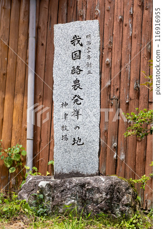 神津農場 - 標誌著乳牛養殖發祥地的石碑 116916955
