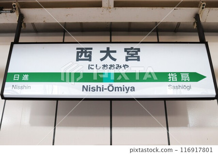 西大宮站站名牌 116917801