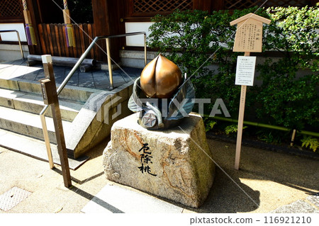 京都府 晴明神社 辟邪桃子 陰陽師 安倍晴明 禦靈神 京都市上京區晴明町 116921210
