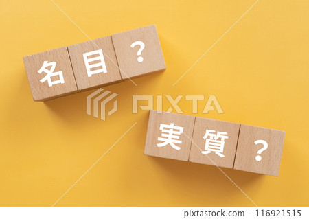 名義上的？實際上？塊寫有 116921515