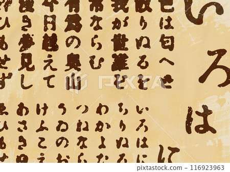 Old paper style Iroha song collage texture background Old paper style Iroha song collage texture background 116923963