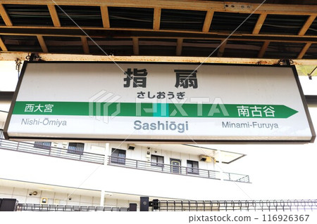 指荻站站名牌 116926367