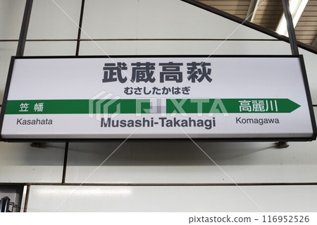 武藏高萩站站名牌 武藏高萩站站名牌 116952526