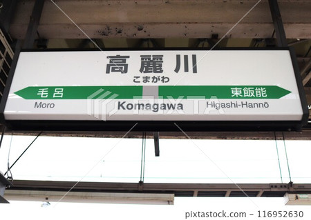 Komakawa Station (Hachiko Line) station sign Komakawa Station (Hachiko Line) station sign 116952630