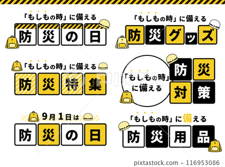 防災日_標題/標題集 01 116953086