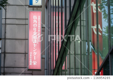 Street corner pension consultation center Nagoya sign Street corner pension consultation center Nagoya sign 116954285
