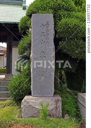東福寺（新座） 116957732