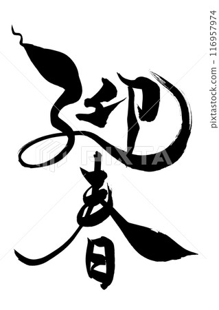 蛇年毛筆“迎春” 116957974