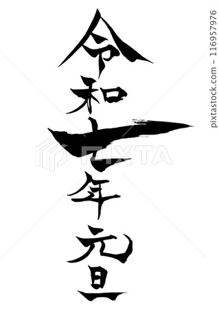 Calligraphy New Year's Day 2020 116957976