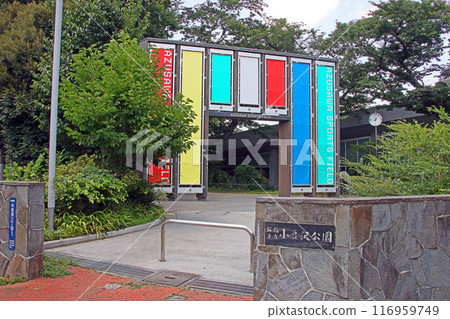 小豆澤公園（板橋） 116959749