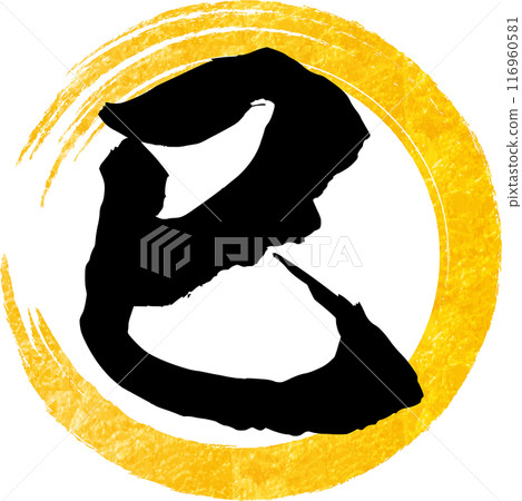 Gold leaf calligraphy of snake and circle Gold leaf calligraphy of snake and circle 116960581
