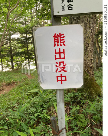 關於熊出沒的警告標誌 關於熊出沒的警告標誌 116980131