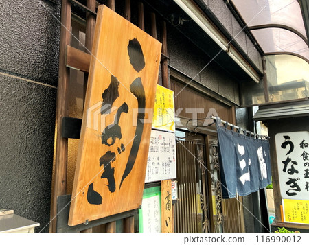 鰻魚店招牌 - Doyo no Ushi no Hi 鰻魚店招牌 - Doyo no Ushi no Hi 116990012