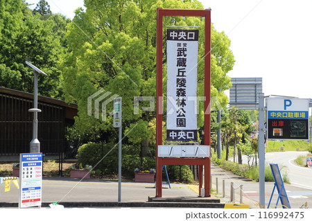 國立武藏久陵公園中央出口標誌 116992475