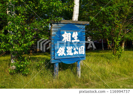 相生鐵道公園標誌 相生鐵道公園標誌 116994737