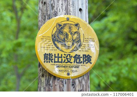 Hamaiba巴士站前的熊警告標誌 117006401