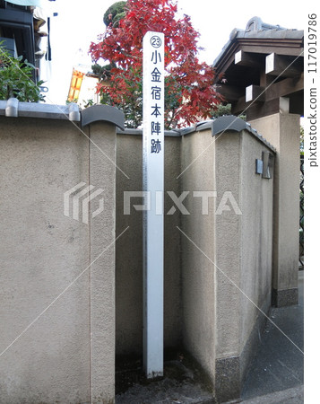 松戶市舊水戶公路沿線的小金宿本陣遺址 松戶市舊水戶公路沿線的小金宿本陣遺址 117019786