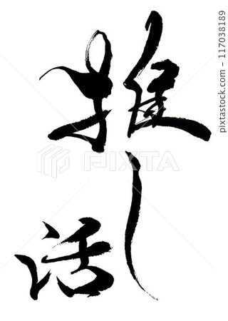 My favorite idol, written with a calligraphy brush 117038189