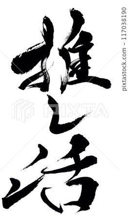 用毛筆寫下我最愛的偶像人生 117038190