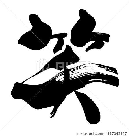 書法哈哈.n 117043117