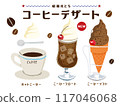 Showa retro_coffee float_coffee soft serve ice cream hot coffee wiener coffee hand-drawn illustration 117046068