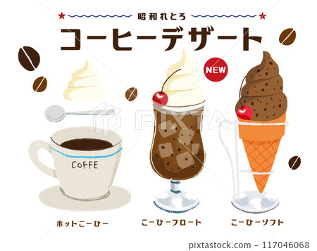 Showa retro_coffee float_coffee soft serve ice cream hot coffee wiener coffee hand-drawn illustration 117046068