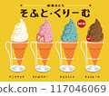 Soft serve ice cream, chocolate mint cream, strawberry soft serve ice cream, Showa retro, hand-drawn illustration 117046069