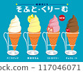 Soft serve ice cream, lemon soft serve ice cream, chocolate soft serve ice cream, Showa retro, hand-drawn illustration 117046071