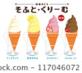 Soft serve ice cream, lemon soft serve ice cream, chocolate soft serve ice cream, Showa retro, hand-drawn illustration 117046072