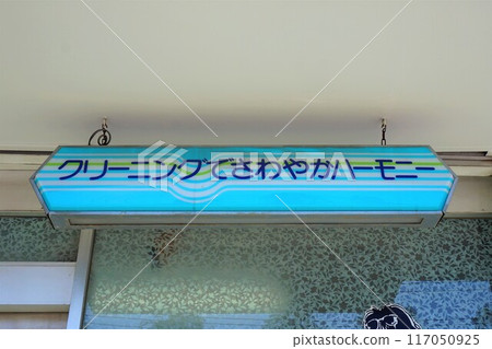 清潔洗衣店標誌清潔清潔店 117050925