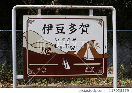 伊豆多賀站站名牌 117058379