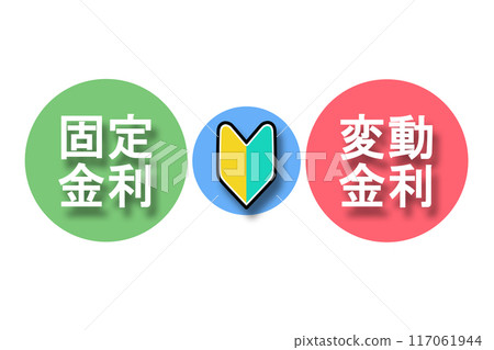 固定利率、浮動利率和初學者標記(70% 不透明度) 固定利率、浮動利率和初學者標記(70% 不透明度) 117061944