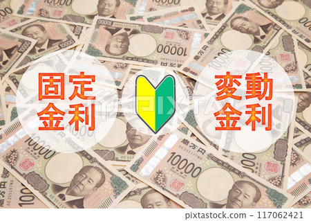 固定利率、浮動利率和初學者標記 固定利率、浮動利率和初學者標記 117062421